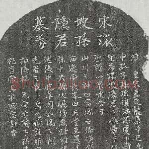 南宋 行书墓志拓片《南宋孙隐君墓志》高清图片欣赏