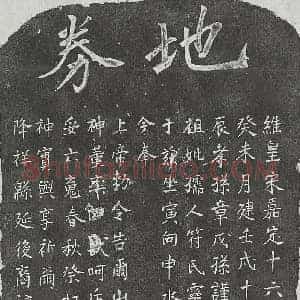 南宋 正书买地券拓片《南宋章君妻符氏买地券》高清图片欣赏