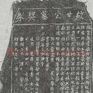 南宋 正书买地券拓片《南宋甘邦荣买地券》高清图片欣赏