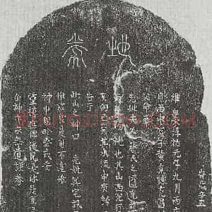 南宋 篆书 正书买地券拓片《南宋黄克谦母蔡氏买地券》高清图片欣赏