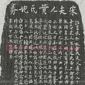 南宋 北宋 正书买地券拓片《宋黄氏买地券》高清图片欣赏