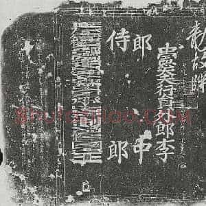 金代 正书 九迭文纪事碑拓片《金洪福院敕牒碑》高清图片欣赏