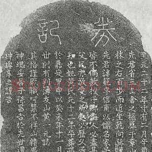 元代 篆书 楷书墓志拓片《元邓范墓志》高清图片欣赏