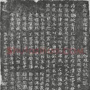 北宋 楷书塔铭拓片《北宋僧法从塔铭》高清图片欣赏