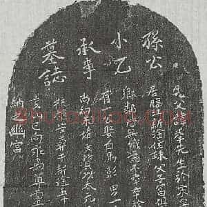 元代 正书墓志拓片《元孙季先墓志》高清图片欣赏