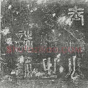 清代 篆书 楷书墓志拓片《清孙毓周墓志》高清图片欣赏