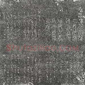 清代 篆书 楷书墓志拓片《清孙旺及妻雷氏墓志》高清图片欣赏