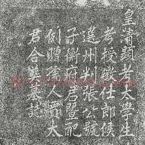 清代 楷书墓志拓片《清张铨及妻贾氏墓志》高清图片欣赏