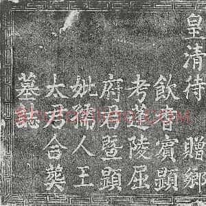 清代 篆书 楷书墓志拓片《清屈海都及妻王氏墓志》高清图片欣赏