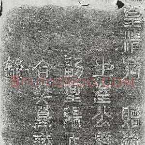 清代 篆书 楷书墓志拓片《清崔业畅及妻张氏墓志》高清图片欣赏