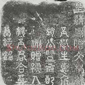 清代 篆书 楷书墓志拓片《清赵士和及妻杨氏墓志》高清图片欣赏