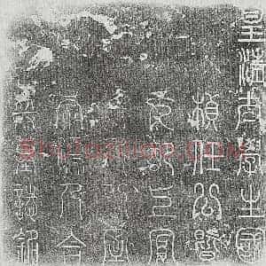 清代 篆书 楷书墓志拓片《清任□周及妻上官氏李氏墓志》高清图片欣赏