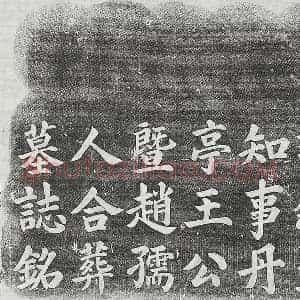 清代 楷书墓志拓片《清王殿楹墓志》高清图片欣赏