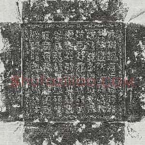 正书 篆书镇墓文拓片《曹用之镇墓石南方真文》高清图片欣赏