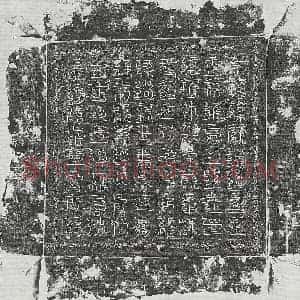 正书 篆书镇墓文拓片《曹用之镇墓石西方真文》高清图片欣赏