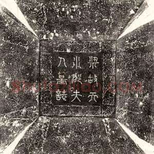 五代十国 篆书 楷书墓志拓片《后梁魏王□君妻姜氏墓志》高清图片欣赏