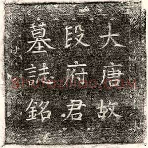 唐代 楷书墓志拓片《唐段铦墓志》高清图片欣赏