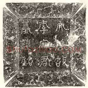 唐代 篆书 楷书墓志拓片《唐李知古墓志》高清图片欣赏