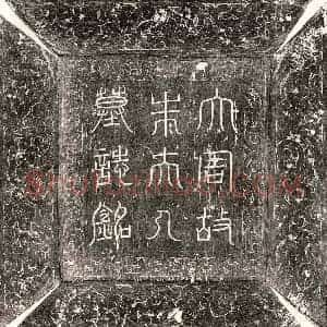 唐代 篆书 楷书墓志拓片《武周屈突仲翔妻朱氏墓志》高清图片欣赏