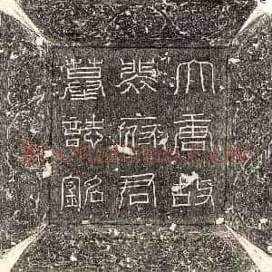 唐代 篆书 楷书墓志拓片《唐裴迥墓志》高清图片欣赏