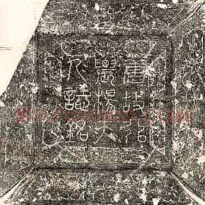 唐代 篆书 行书墓志拓片《唐郭鉟妻杨氏墓志》高清图片欣赏
