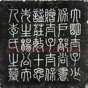 明代 篆书 楷书墓志拓片《明杨鼎及妻李氏墓志》高清图片欣赏
