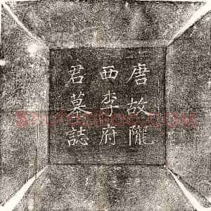 唐代 正书墓志拓片《唐李诚墓志》高清图片欣赏