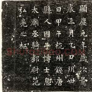 唐代 正书墓志拓片《唐范弘亮墓志》高清图片欣赏