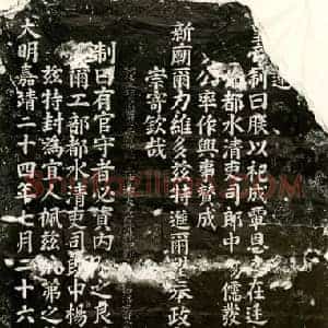 明代 楷书纪事碑拓片《明杨儒及妻任氏制书》高清图片欣赏