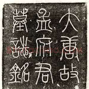 唐代 篆书 楷书墓志拓片《唐孟遂墓志》高清图片欣赏
