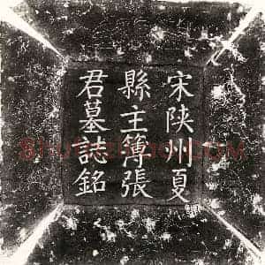 北宋 楷书墓志拓片《北宋张津墓志》高清图片欣赏