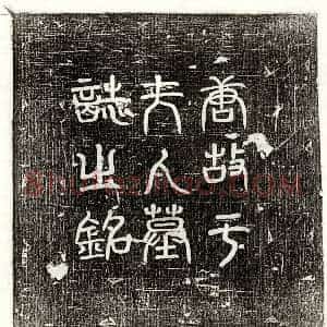 唐代 篆书 正书墓志拓片《唐李君妻于固敏墓志》高清图片欣赏