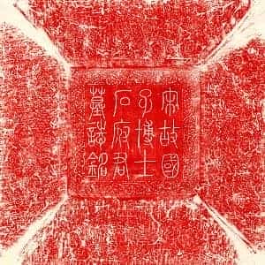 北宋 篆书 楷书墓志拓片《宋石从简墓志》高清图片欣赏