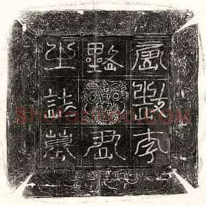 唐代 篆书 楷书 行书墓志拓片《唐李师墓志》高清图片欣赏
