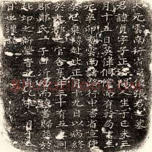 元代 楷书墓志拓片《元张贞墓志》高清图片欣赏