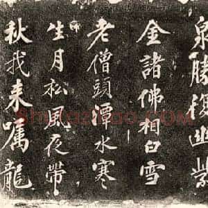 楷书 草书书画碑拓片《岳飞诗二首》高清图片欣赏