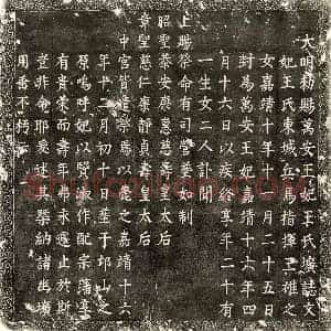 明代 楷书墓志拓片《明万安王妃王氏墓志》高清图片欣赏