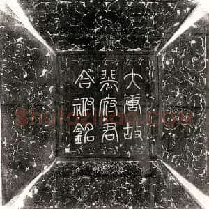 唐代 篆书 楷书墓志拓片《唐裴位及妻苗媛墓志》高清图片欣赏