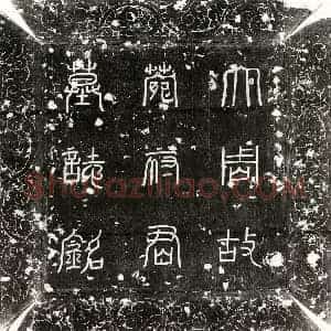 唐代 篆书 楷书墓志拓片《武周苑嘉宾墓志》高清图片欣赏