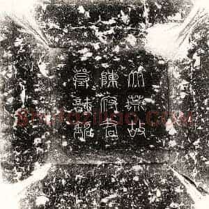 唐代 篆书 楷书墓志拓片《伪燕陈景仙及妻覃氏墓志》高清图片欣赏