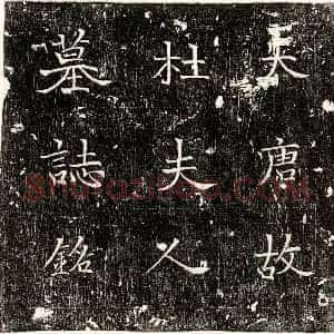 唐代 楷书墓志拓片《唐杜谌女杜氏墓志》高清图片欣赏