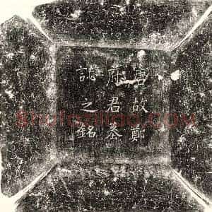 唐代 楷书墓志拓片《唐郑锴墓志》高清图片欣赏