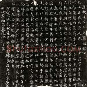 唐代 楷书墓志拓片《唐李君妻王氏墓志》高清图片欣赏