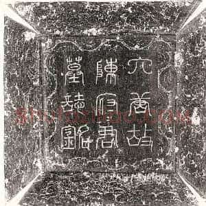 唐代 篆书 楷书墓志拓片《唐陈惠庆墓志》高清图片欣赏