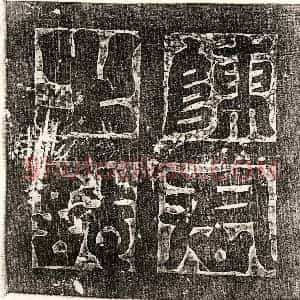 唐代 篆书 楷书墓志拓片《唐郭君妻陈昭墓志》高清图片欣赏