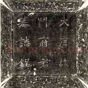 唐代 楷书墓志拓片《唐门和墓志》高清图片欣赏