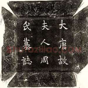 唐代 楷书墓志拓片《唐朱君妻周芬墓志》高清图片欣赏