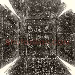 唐代 篆书 楷书墓志拓片《唐汤贲墓志》高清图片欣赏