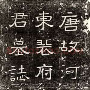 唐代 隶书 楷书墓志拓片《唐裴蒙及妻李氏韦氏墓志》高清图片欣赏