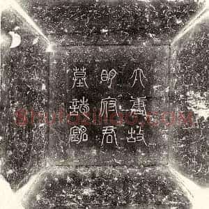 唐代 篆书 楷书墓志拓片《唐明琰及妻刘氏墓志》高清图片欣赏